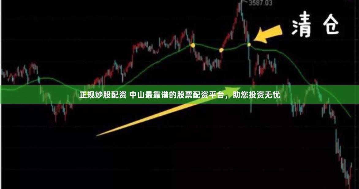 正规炒股配资 中山最靠谱的股票配资平台，助您投资无忧
