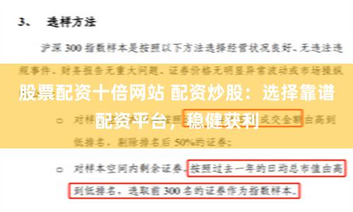 股票配资十倍网站 配资炒股：选择靠谱配资平台，稳健获利