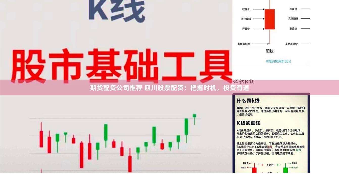 期货配资公司推荐 四川股票配资：把握时机，投资有道