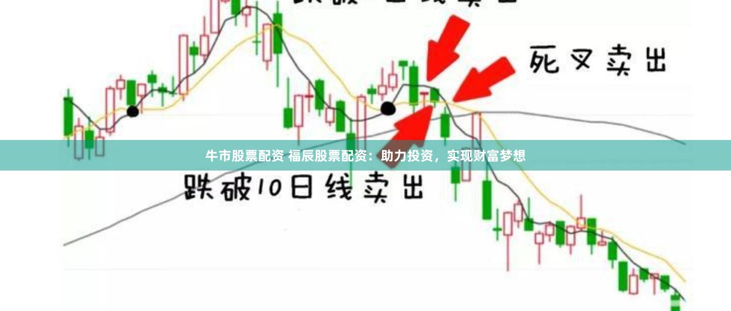 牛市股票配资 福辰股票配资：助力投资，实现财富梦想