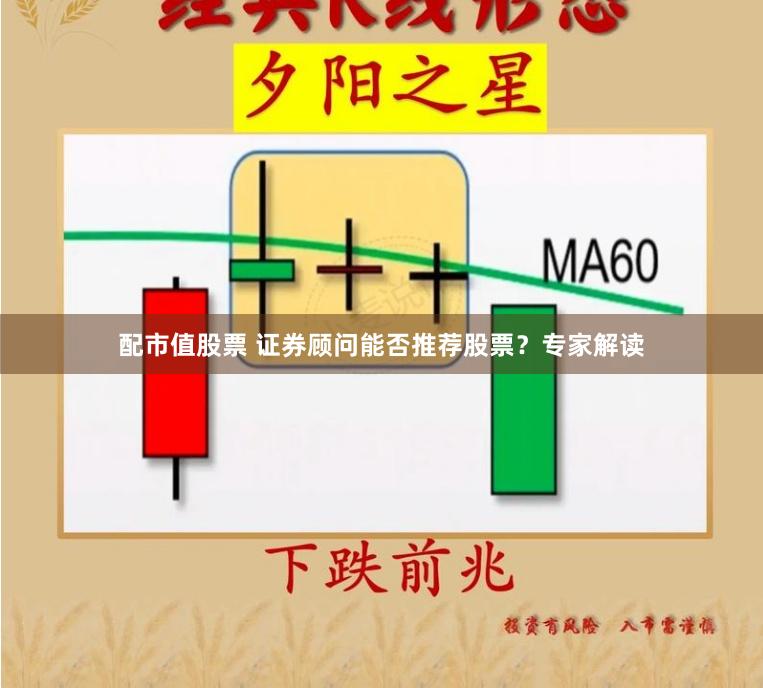 配市值股票 证券顾问能否推荐股票？专家解读