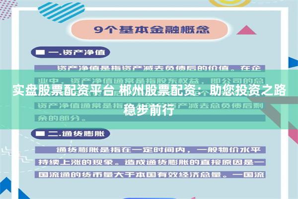 实盘股票配资平台 郴州股票配资：助您投资之路稳步前行