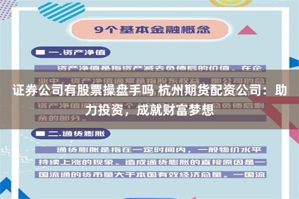 证券公司有股票操盘手吗 杭州期货配资公司:助力投资,成就财富梦想