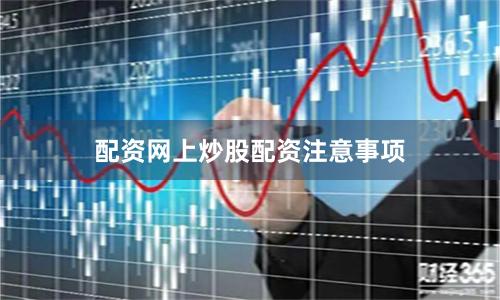 配资网上炒股配资注意事项