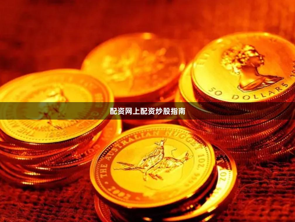 配资网上配资炒股指南