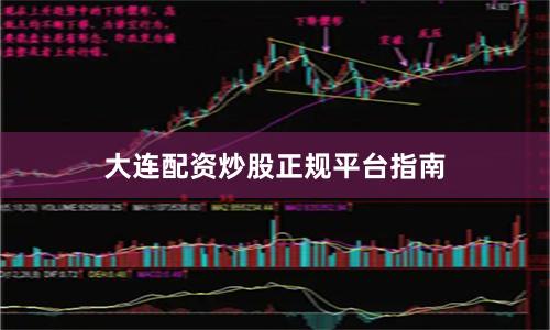 大连配资炒股正规平台指南