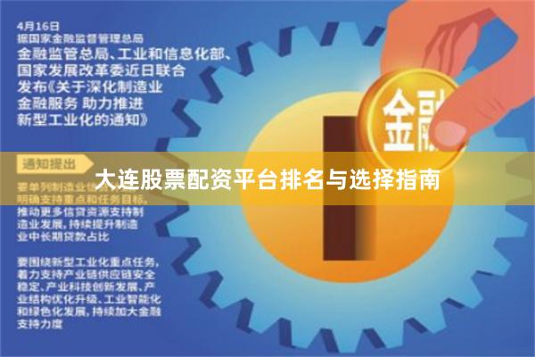 大连股票配资平台排名与选择指南