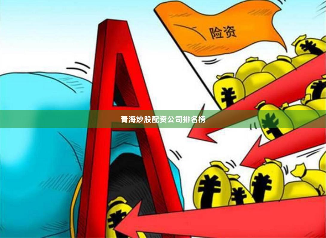 青海炒股配资公司排名榜