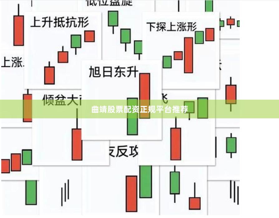 曲靖股票配资正规平台推荐
