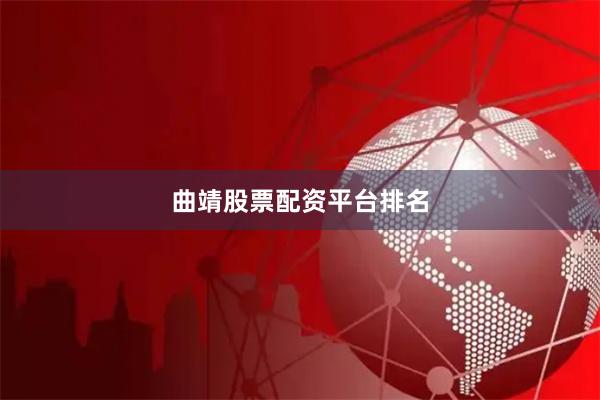曲靖股票配资平台排名