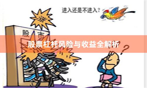 股票杠杆风险与收益全解析
