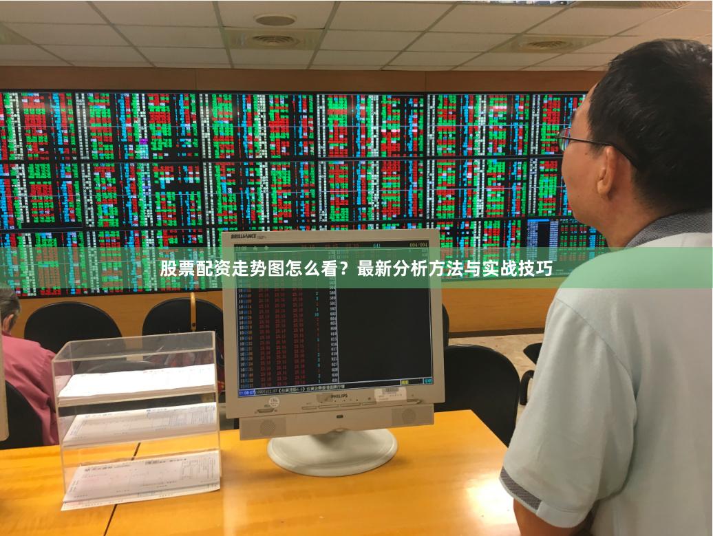 股票配资走势图怎么看？最新分析方法与实战技巧