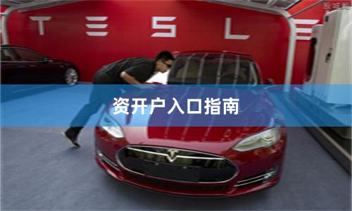 资开户入口指南