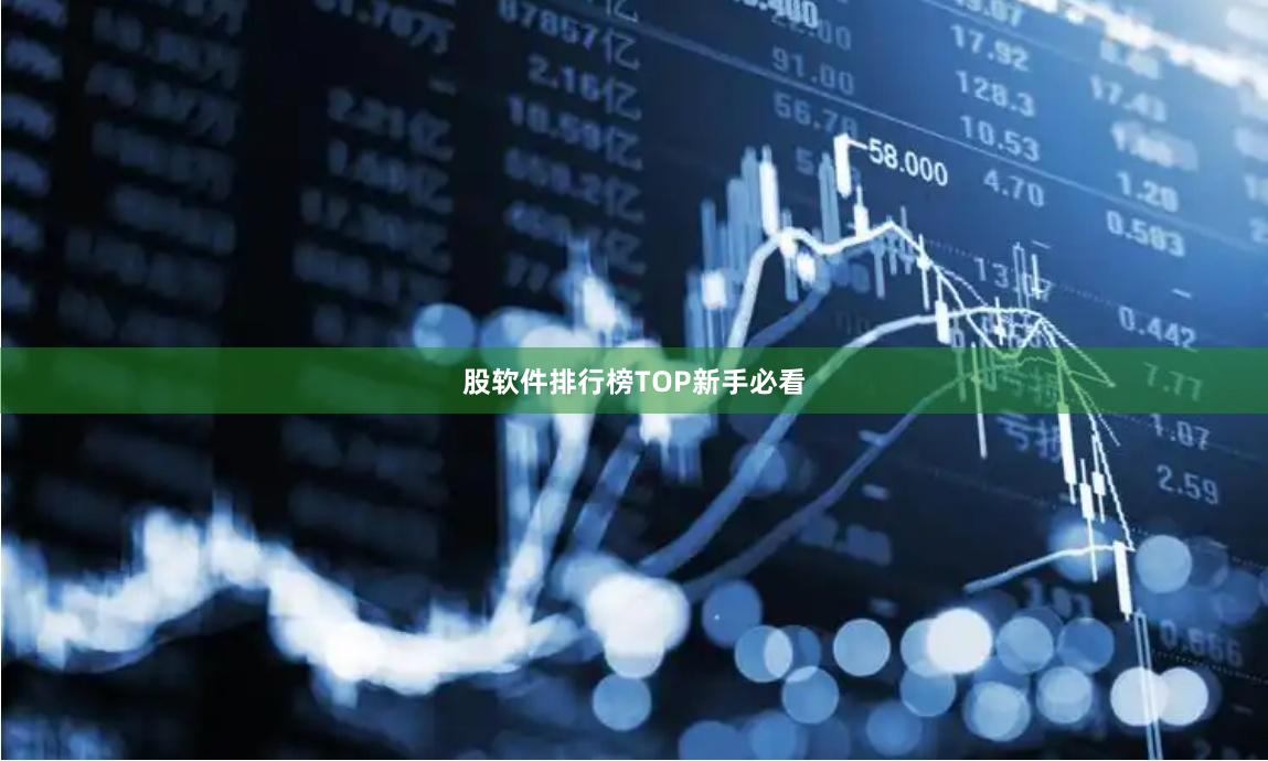股软件排行榜TOP新手必看