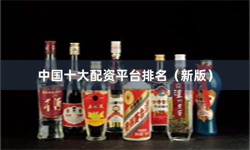 中国十大配资平台排名（新版）