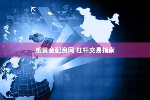 纸黄金配资网 杠杆交易指南