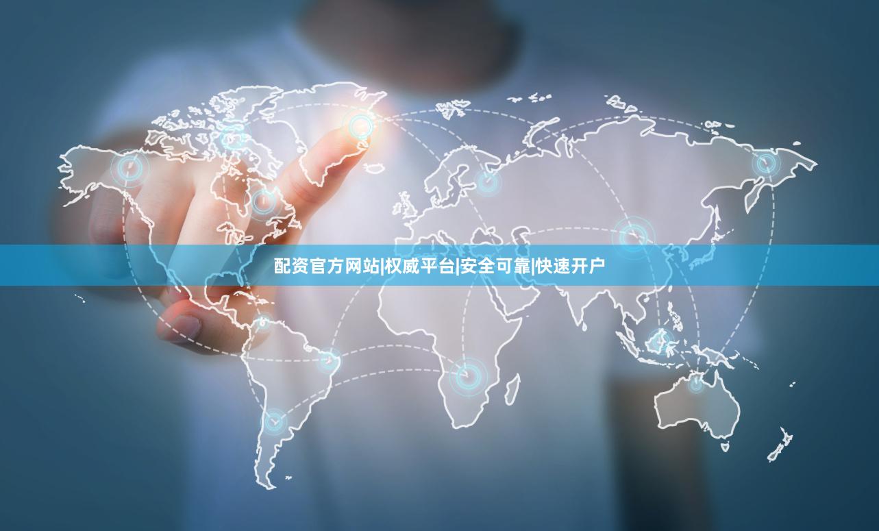 配资官方网站|权威平台|安全可靠|快速开户