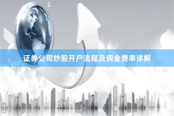 证券公司炒股开户流程及佣金费率详解