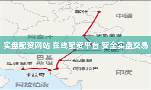 实盘配资网站 在线配资平台 安全实盘交易