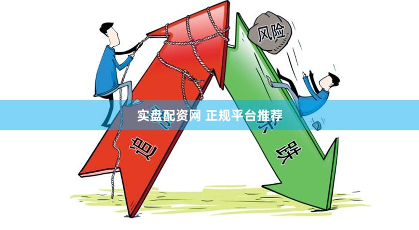 实盘配资网 正规平台推荐