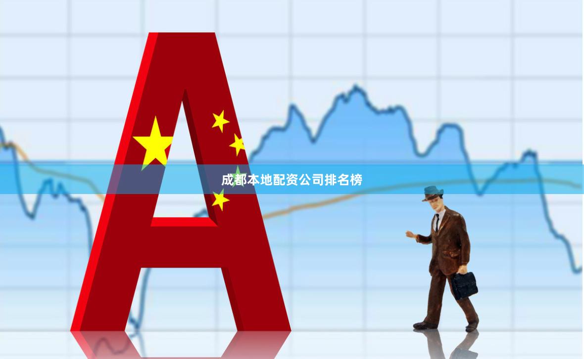 成都本地配资公司排名榜