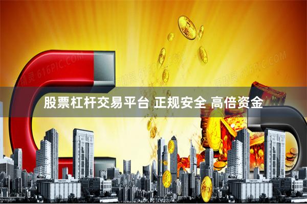 股票杠杆交易平台 正规安全 高倍资金