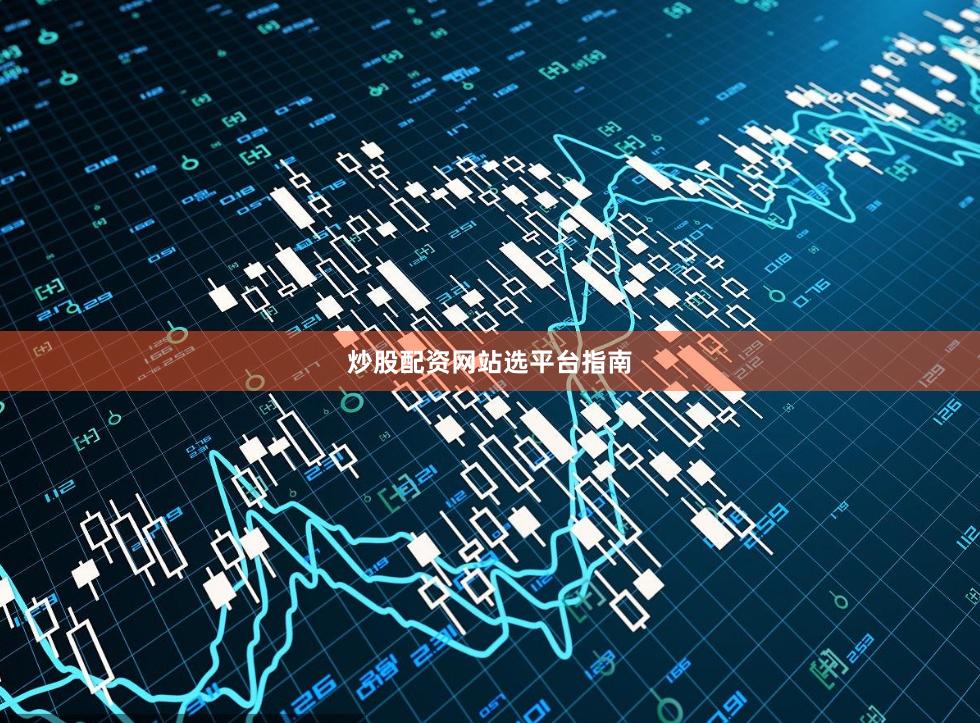 炒股配资网站选平台指南