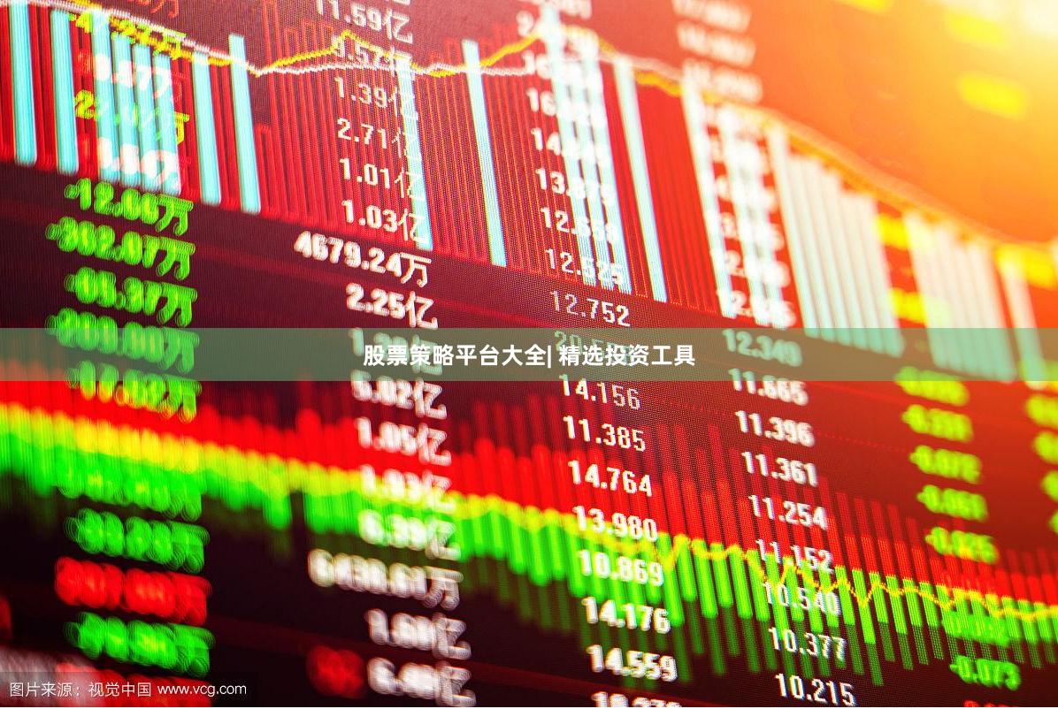 股票策略平台大全| 精选投资工具