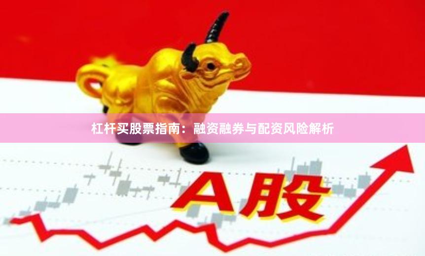 杠杆买股票指南：融资融券与配资风险解析