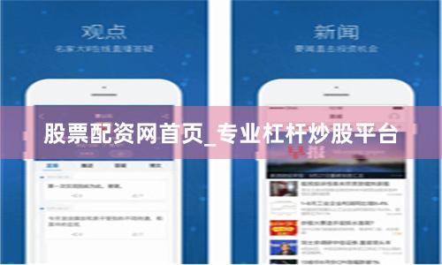 股票配资网首页_专业杠杆炒股平台