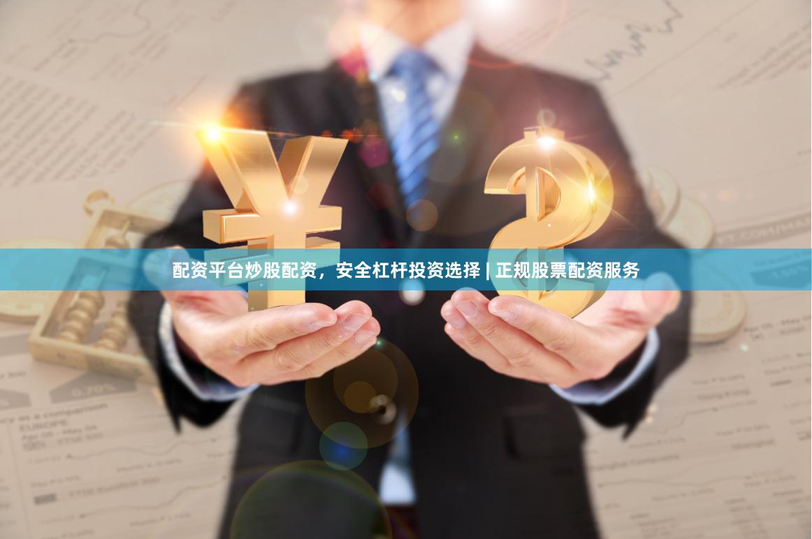配资平台炒股配资，安全杠杆投资选择 | 正规股票配资服务