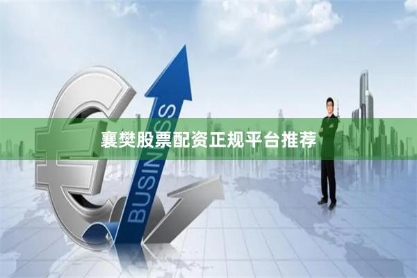 襄樊股票配资正规平台推荐