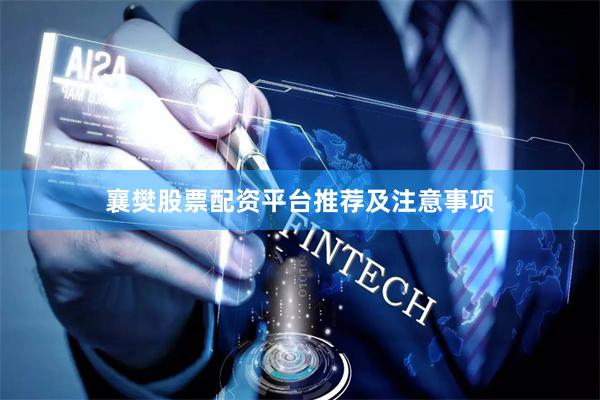 襄樊股票配资平台推荐及注意事项